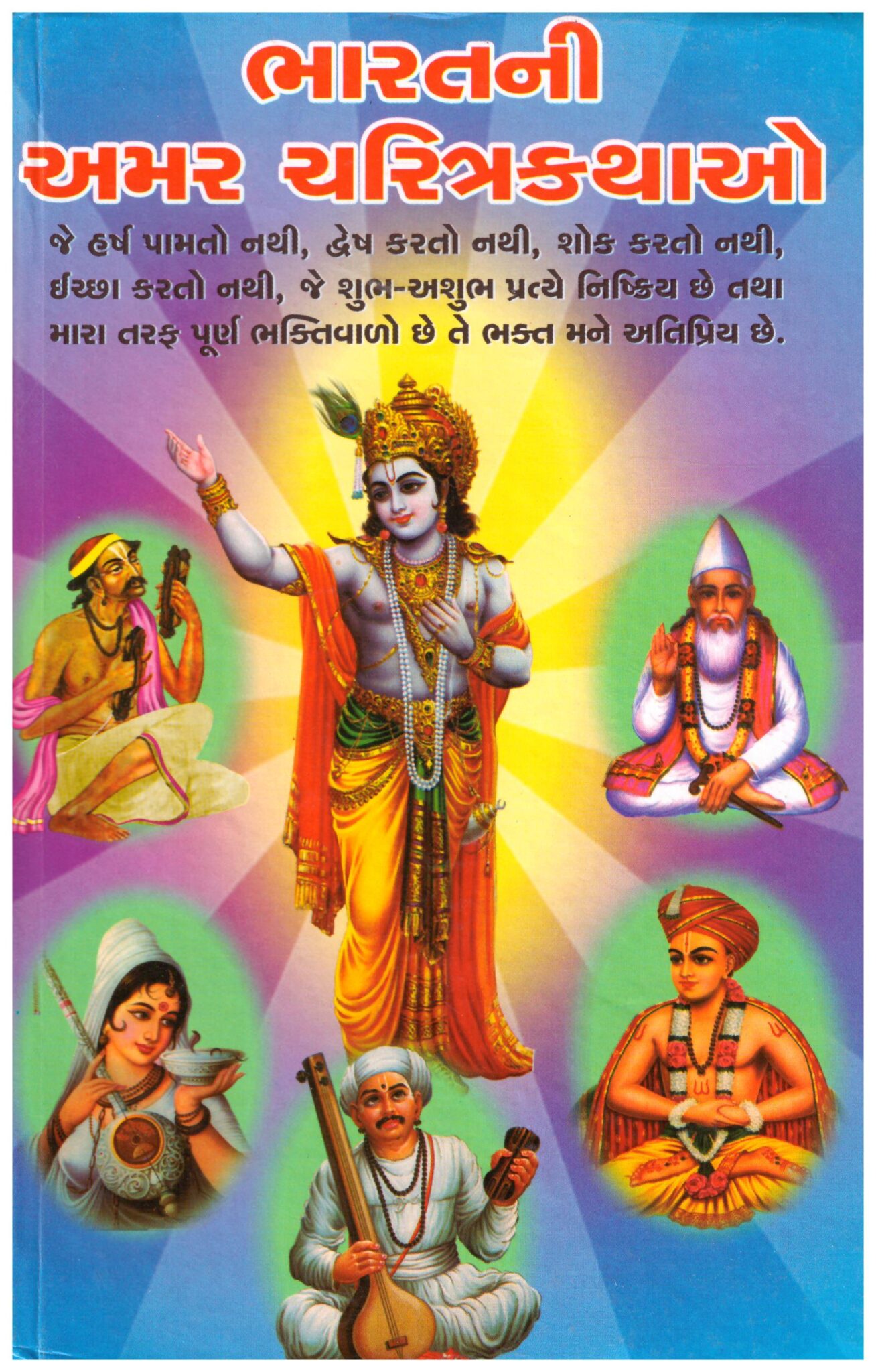 BHARAT NI AMAR CHARITRA KATHAO – Youth Upanishad