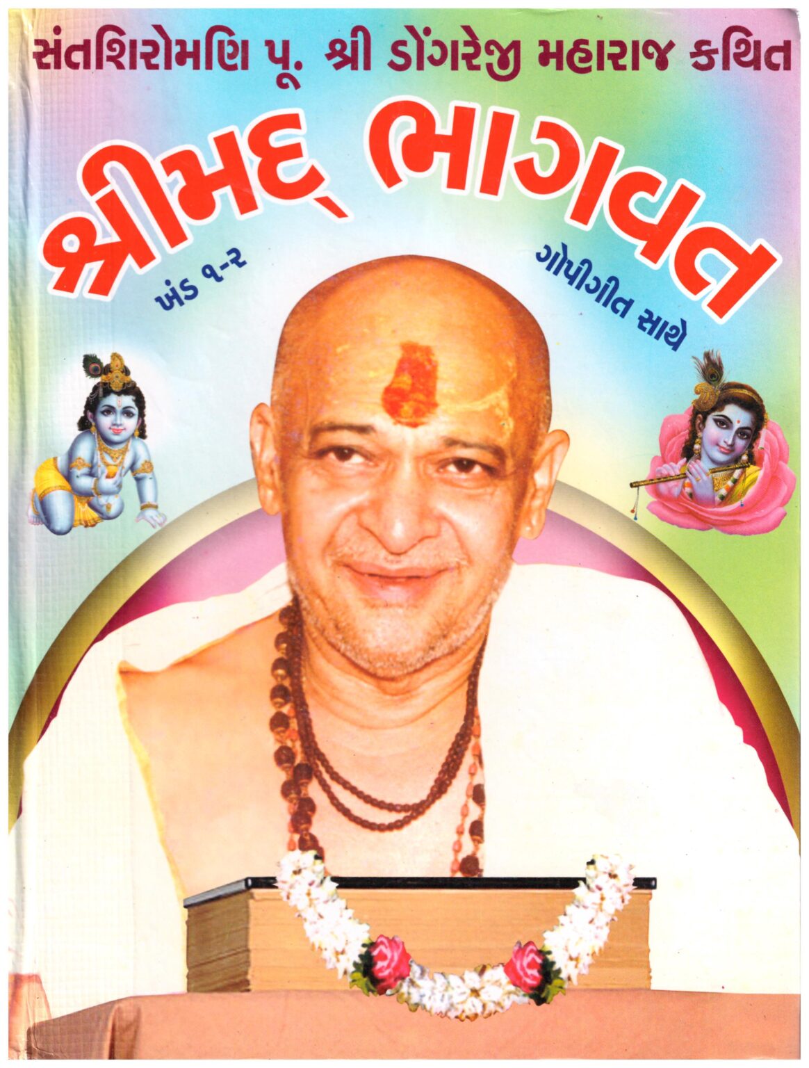 Shrimad Bhagavat (Dongreji Maharaj) – Youth Upanishad