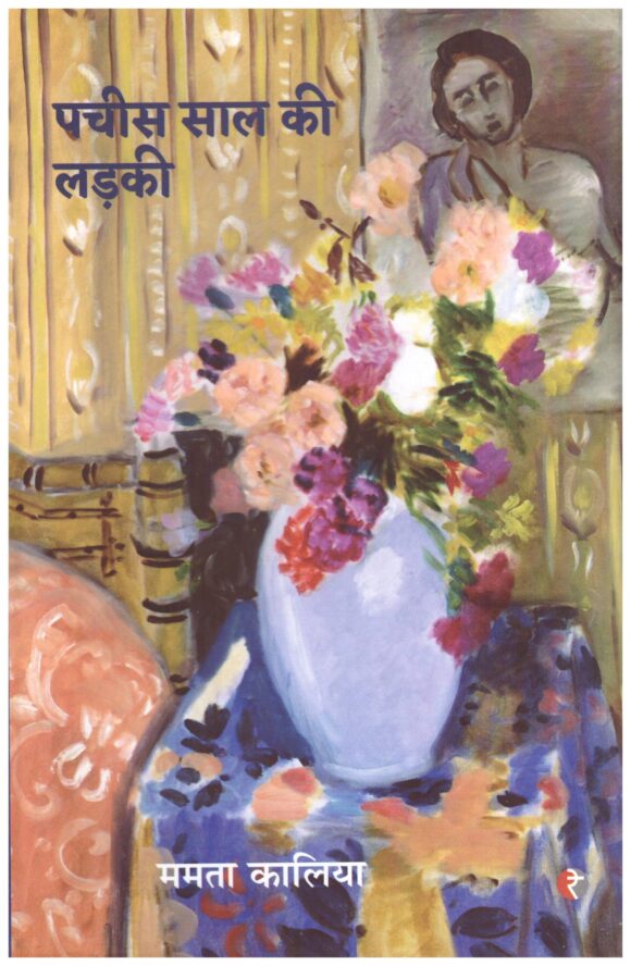 PACHCHIS SAAL KI LADAKI