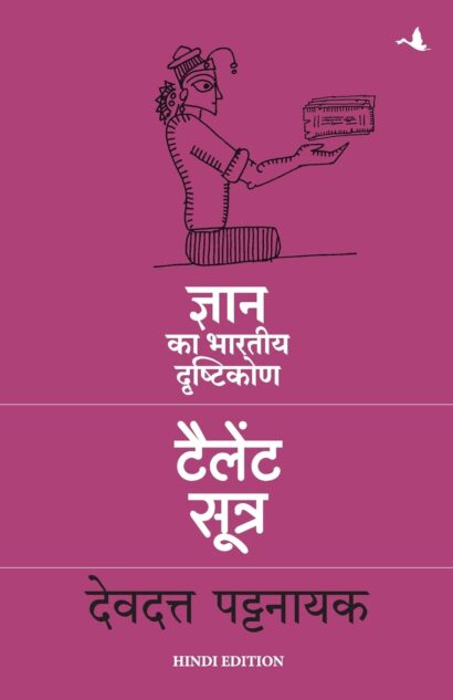 TALENT SUTRA (HINDI)