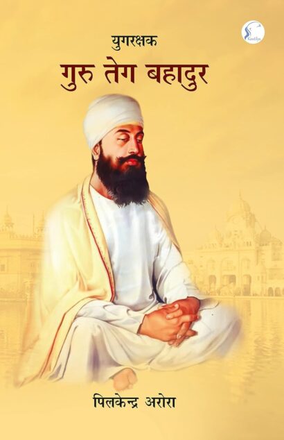 YUGRAKSHAK GURU TEG BAHADUR (HINDI)