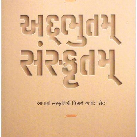 ADBHUT SANSKRUTAM