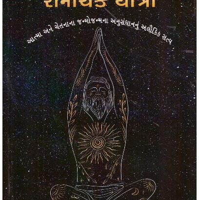 AGHOCHAR VISHVANI ROMANCHAK YATRA
