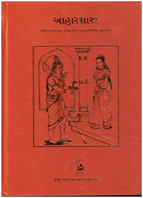 AHAR SHASHTRA-GUJARATI