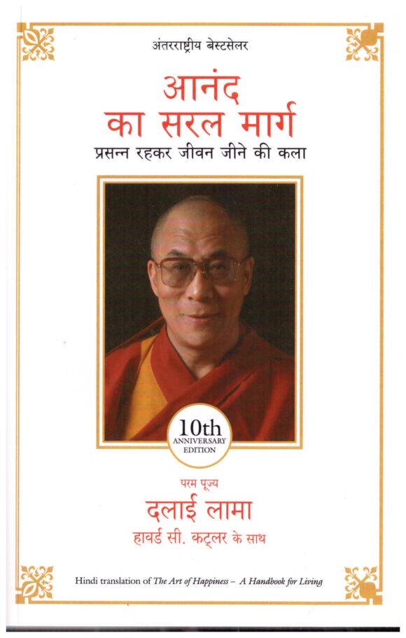 ANAND KA SARAL MARG - PRASANN RAHKAR JIVAN JINE KI KALA