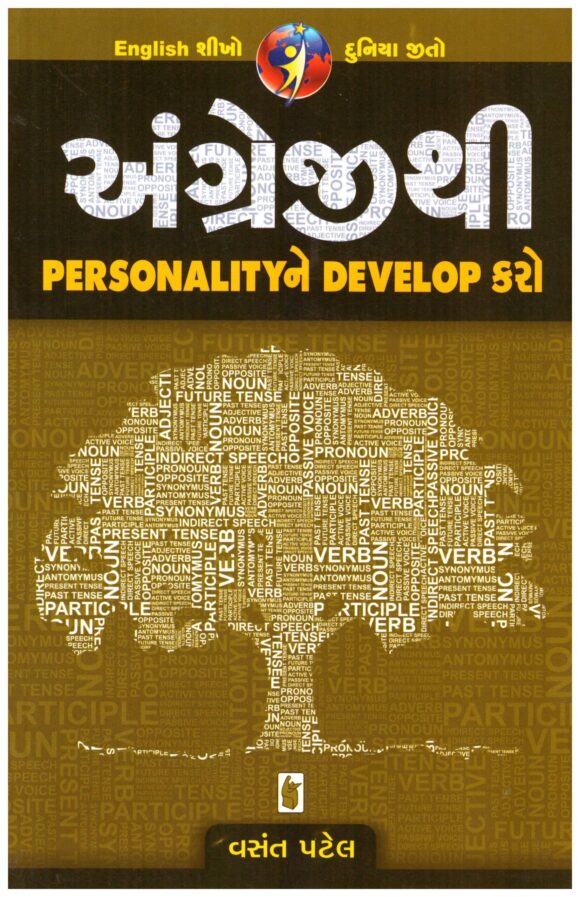 ANGREJITHI  PERSONALITY NE DEVELOP KARO
