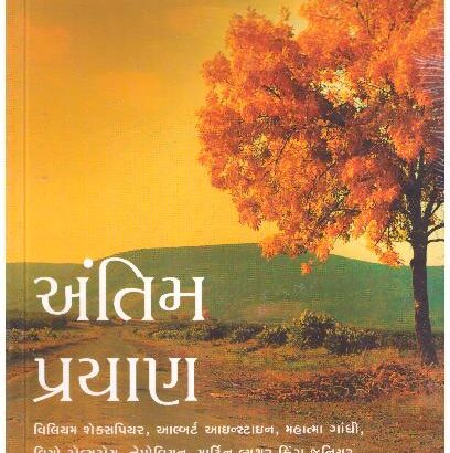 ANTIM PRAYAN-GUJARATI