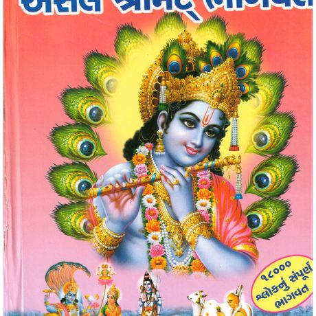 ASAL SRIMAD BHAGWAT