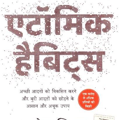 ATOMIC HABITS -HINDI.