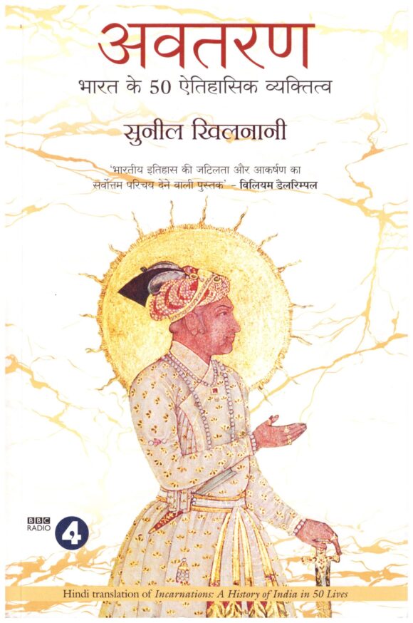 AVATARAN - BHARAT KE 50 ETIHASIK VYAKTITVA