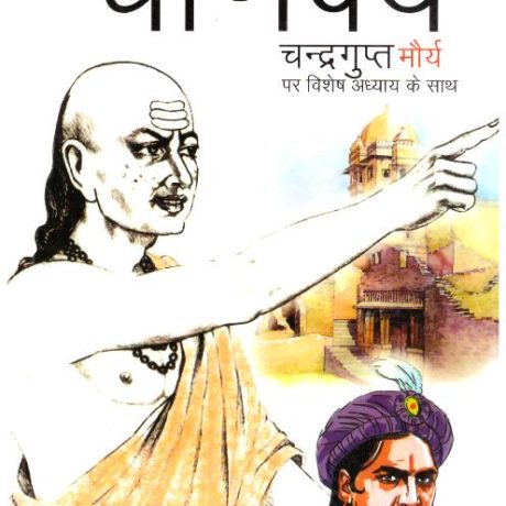 Aacharya Chanakya Chandragupta Maurya