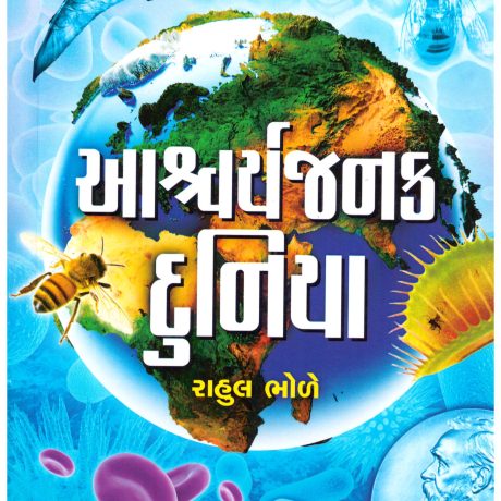Aashcharyajanak Dunia by Rahul Bhole