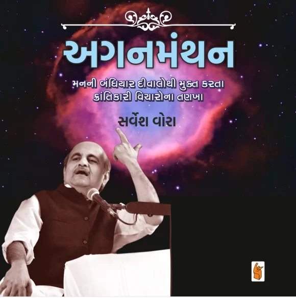 AGAN MANTHAN