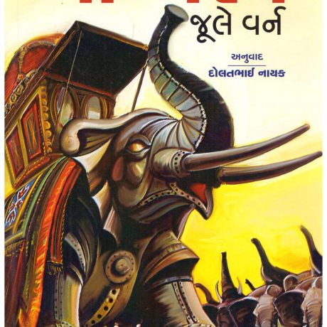 Agnirath (Gujarati) by Jule Verne