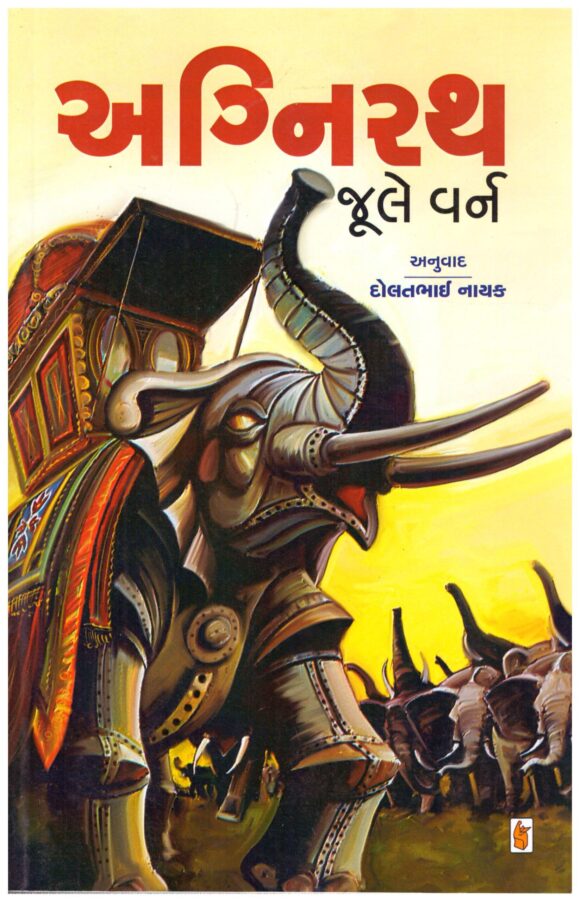 Agnirath (Gujarati) by Jule Verne