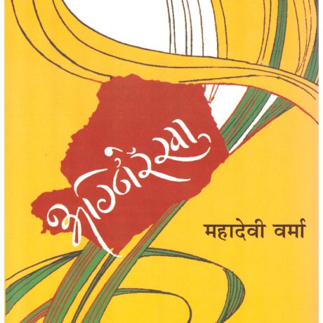 Agnirekha - Mahadevi Verma