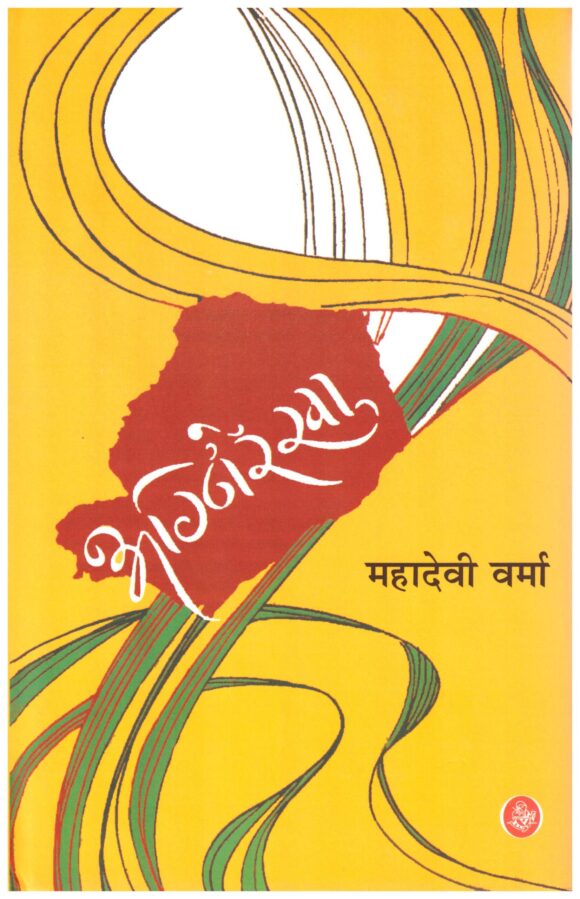 Agnirekha - Mahadevi Verma