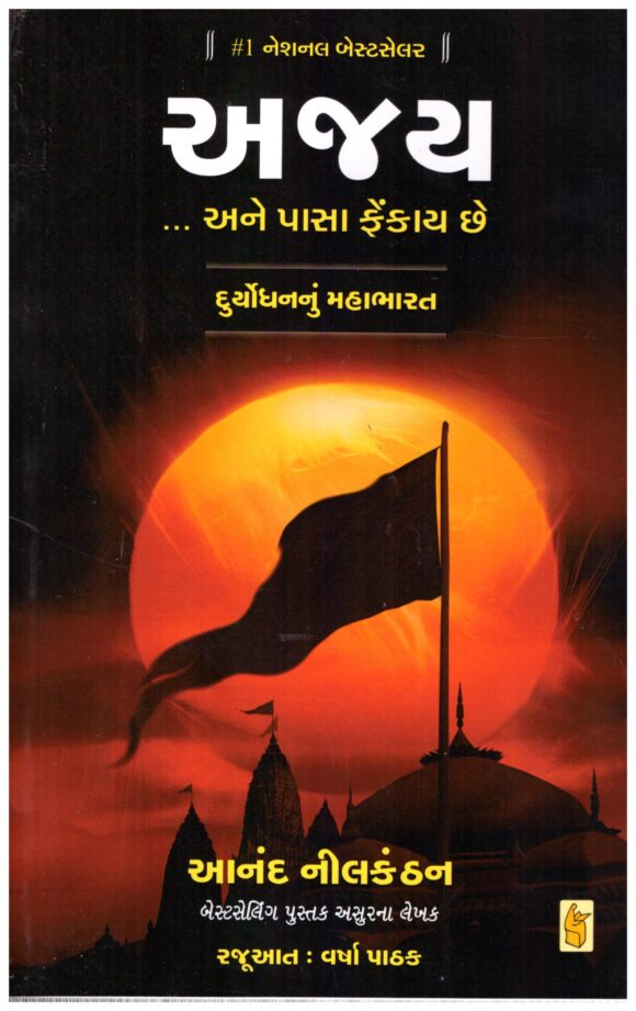 Ajay - Duryodhannu Mahabharat by Anand Neelakantan