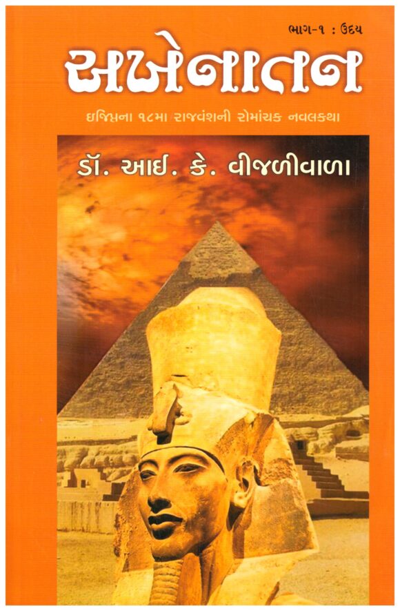 Akhenatan by I K Vijaliwala