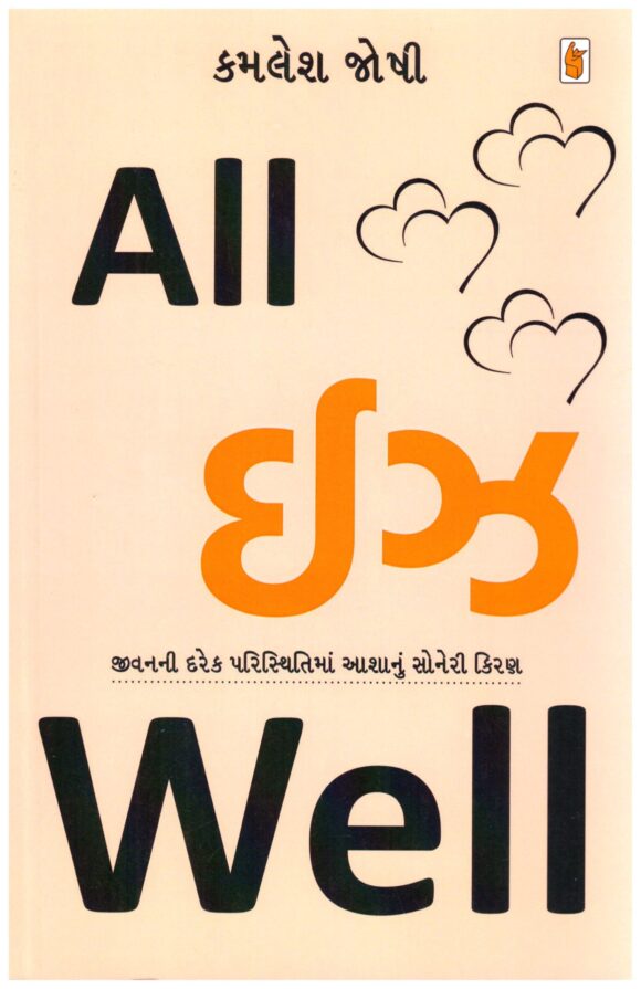 All is Well by Kamlesh joshi