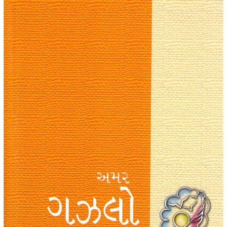 Amar Gazlo by S S Rahi