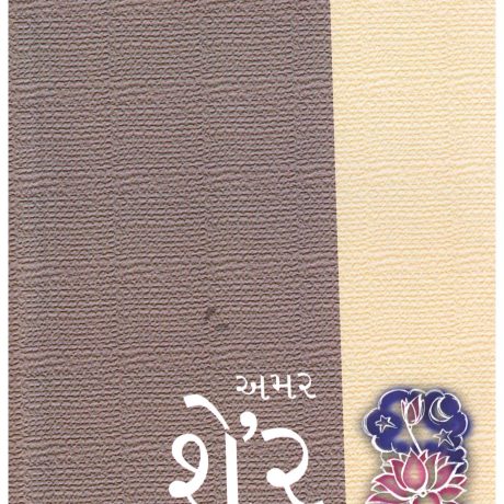 Amar Sher (Gujarati)