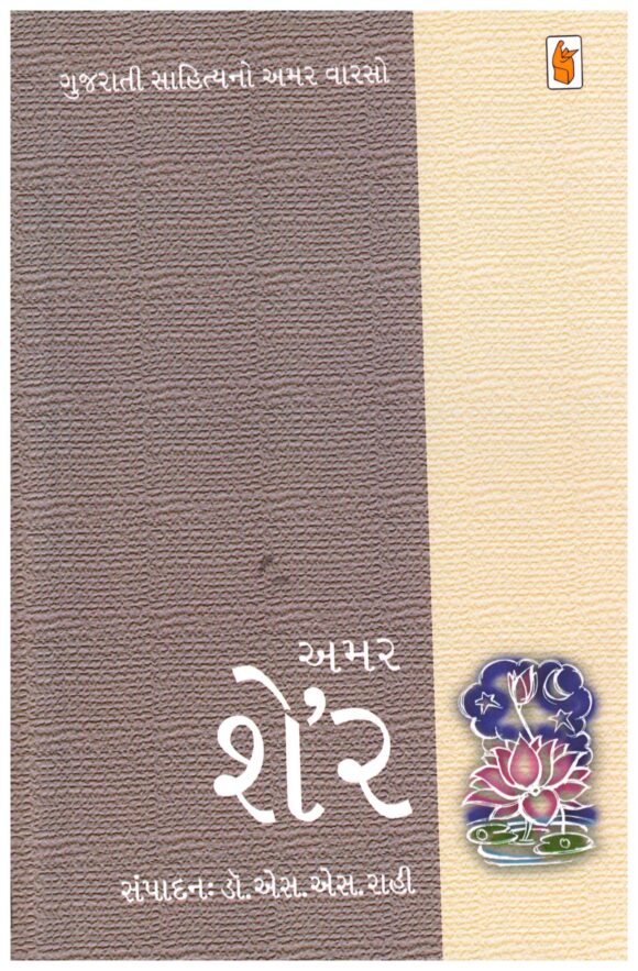 Amar Sher (Gujarati)