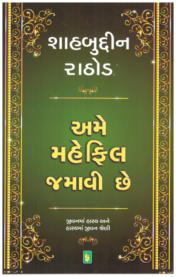 Ame Mahefil jamavi chhe (Gujarati) by Shahabuddin Rathod