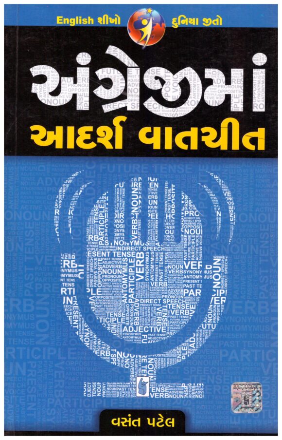 Angreji Ma Adarsh Vatchit by Vasant Patel