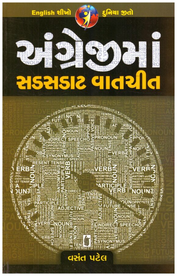 Angreji Ma Sadsadat VatChit by Vasant Patel