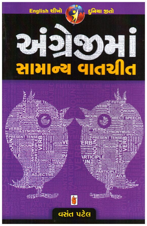 ANGREJI MA SAMANYA VATCHIT