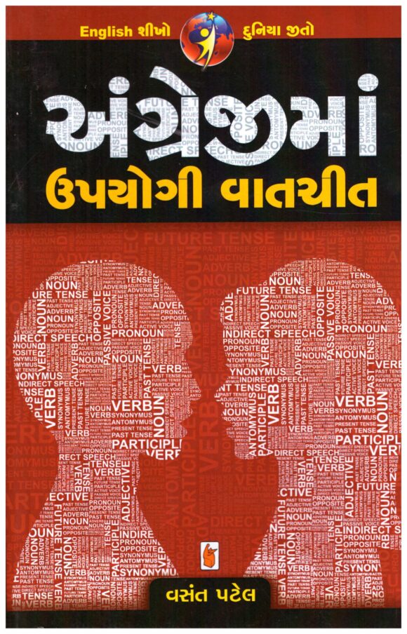 Angreji Ma Upyogi Vatchit by vasant patel