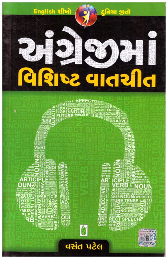 Angreji Ma Vishishta Vatchit by vasant patel
