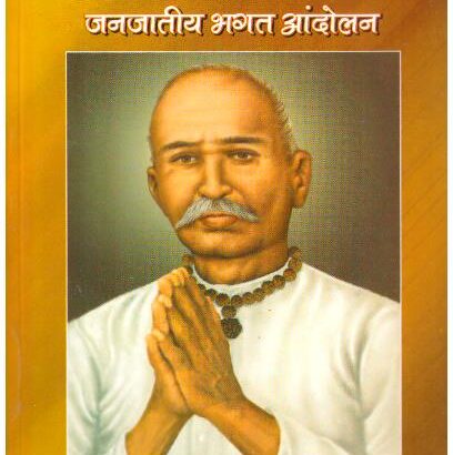 Angrezi Shashan Mein Samanti Shoshan Evam Janjatiya Bhagat Aandolan