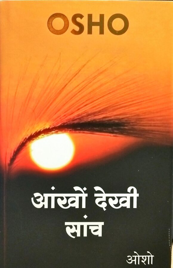 Aankhon Dekhi Sanch