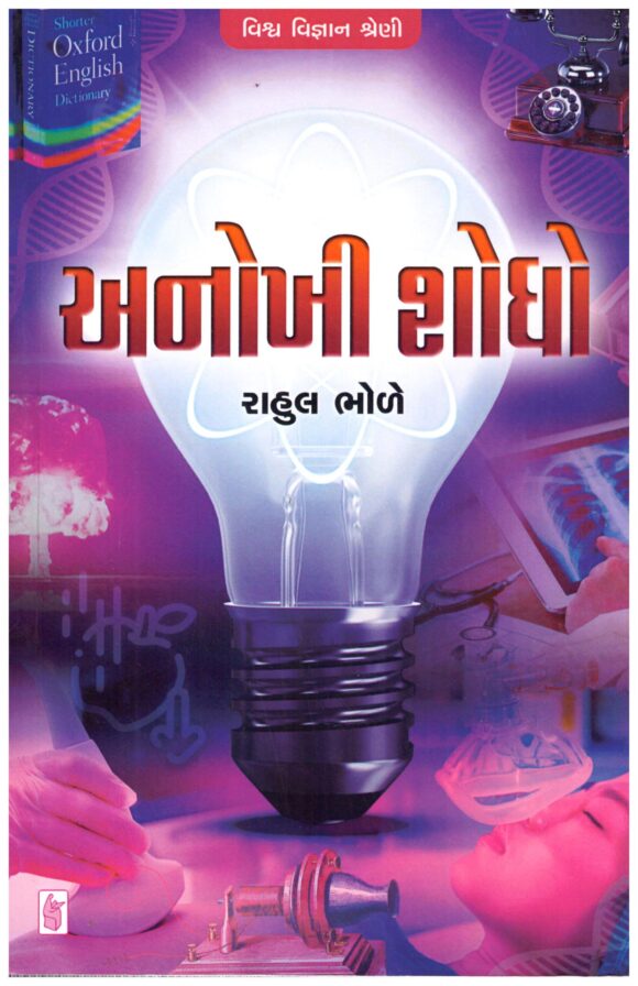 Anokhi Shodho by Rahul Bhole
