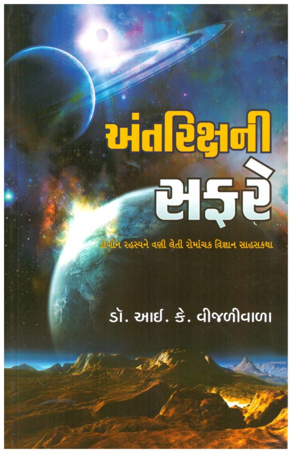 Antarix Ni Safare (Gujarati) by I K Vijaliwala