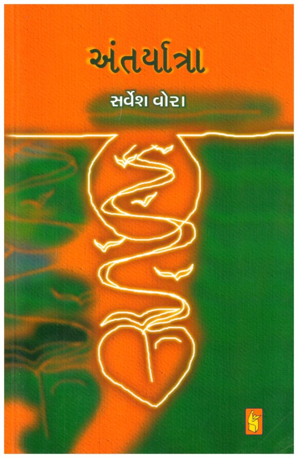 Antaryatra (Gujarati) By Sarvesh P Vora