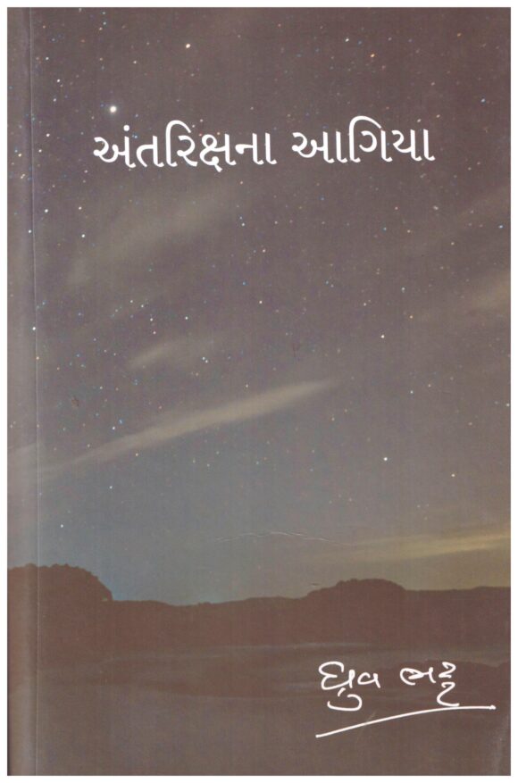 ANTARIKSHNA AAGIYA