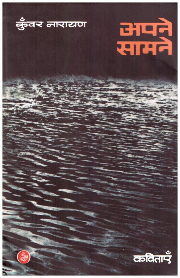 Apne Samne - Kunwar Narain