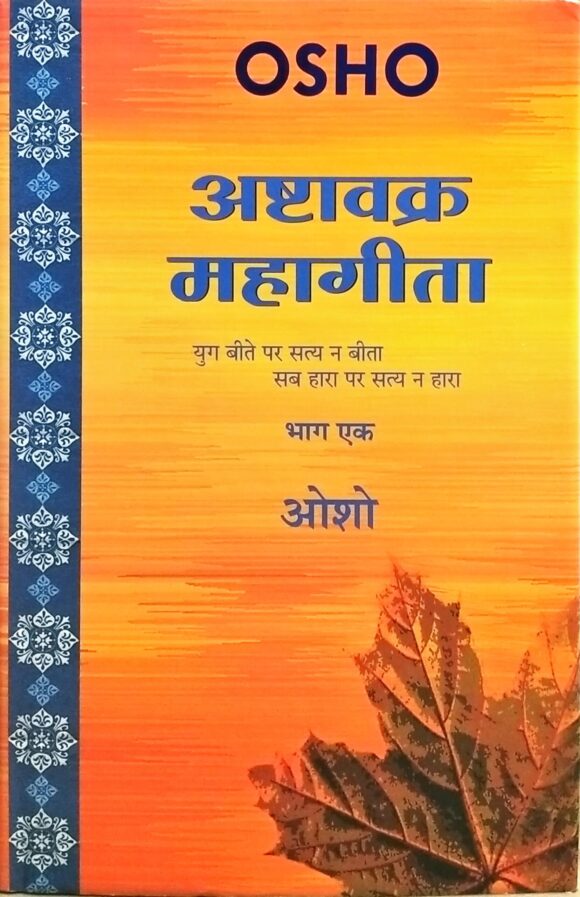 Ashtavakra Mahageeta, Vol. 1