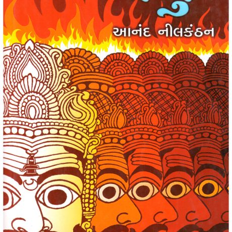 Asur (Gujarati) by Anand Neelkantan