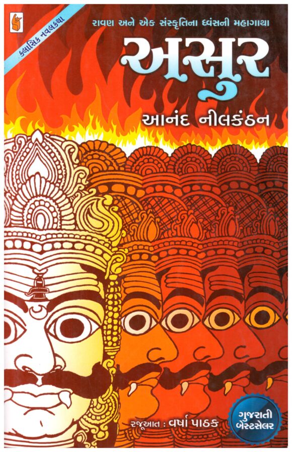 Asur (Gujarati) by Anand Neelkantan