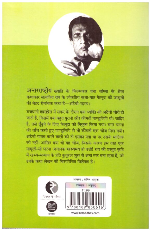 Ataichi-Rahasya BY satyajit ray - Image 2