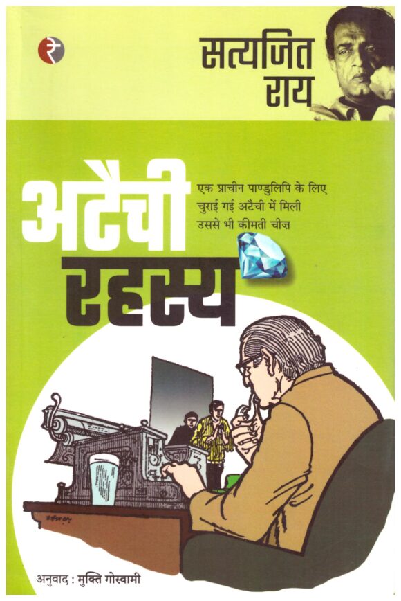 Ataichi-Rahasya BY satyajit ray