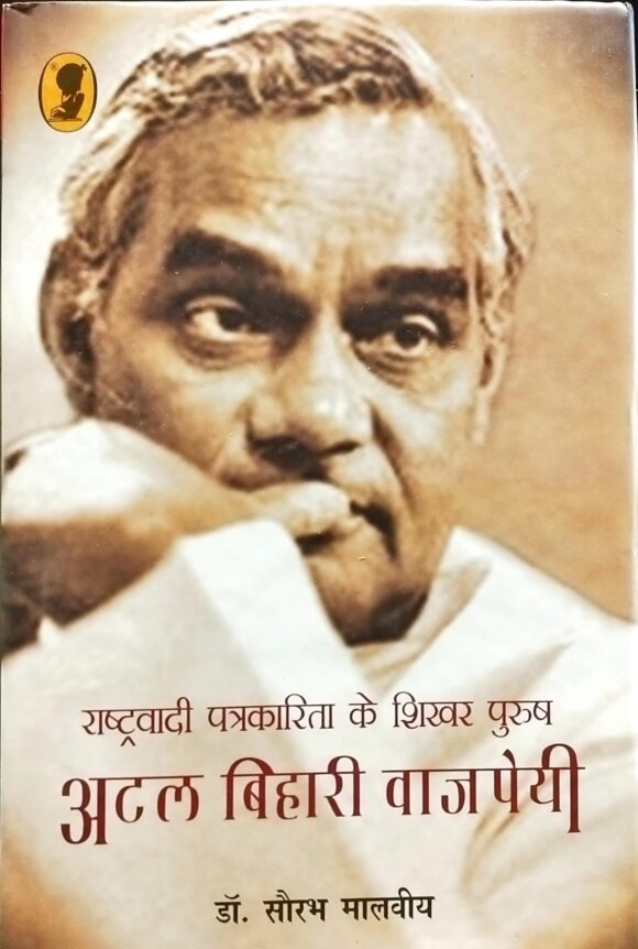 Rashtravadi Patrakarita Ke Shikhar Purush Atal Bihari Vajpayee