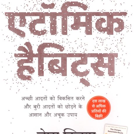 Atomic Habits - Chote Badlav, Asadharan Parinaam