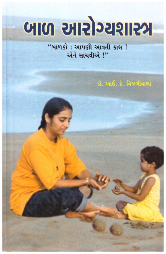 BAAL AROGYASHASTRA