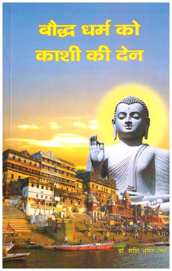 BAUDH DHARM KO KASHI KEE DEN