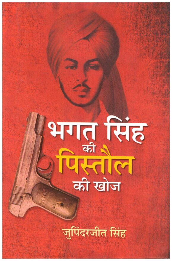 BHAGATSINH KI PISTOL KI KHOUJ